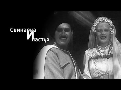 Видео: "Свинарка и пастух". Художественный фильм (Мосфильм, 1941)