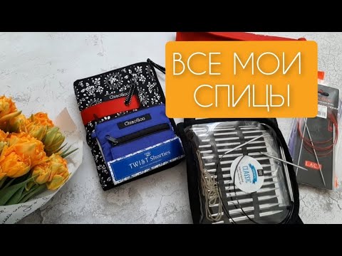 Видео: Все мои спицы. Рассказываю о любимчиках и неоправданных надеждах)