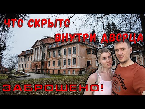 Видео: Брошенный замок в Калининградской области