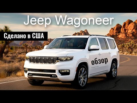 Видео: Обзор на Jeep Wagoneer 2024 | Сделано в США | Внедорожник Премиум-Класса