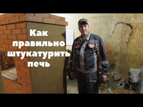 Видео: Штукатурка кирпичной печи.