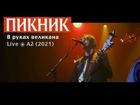 Видео: Пикник – В руках великана [Live ⦿ A2]