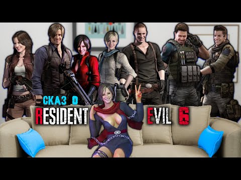 Видео: СКАЗ О RESIDENT EVIL 6 | СЮЖЕТ RESIDENT EVIL 6