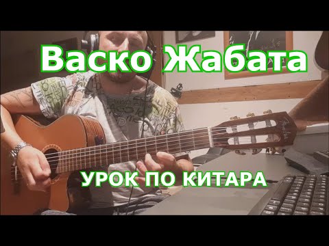 Видео: Васко Жабата - УРОК ПО КИТАРА