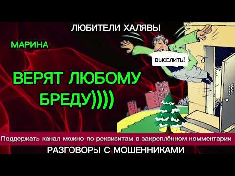 Видео: МАРИНА. ВЕРЯТ ЛЮБОМУ БРЕДУ | ТЕЛЕФОННЫЕ МОШЕННИКИ