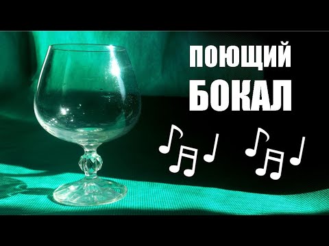Видео: Поющий бокал