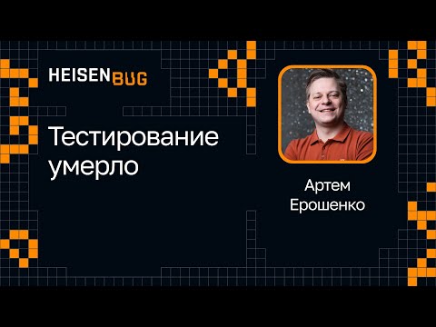 Видео: Артем Ерошенко — Тестирование умерло