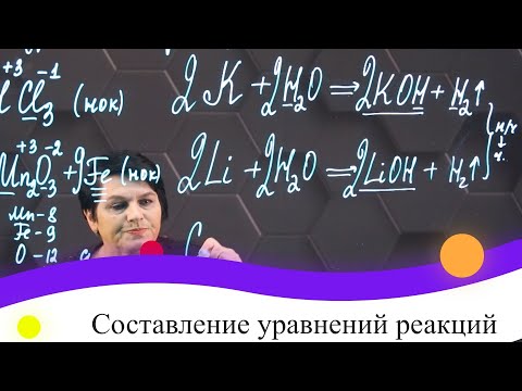 Видео: Составление уравнений реакций. 2 часть. 8 класс.