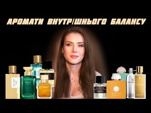Видео: ⚖️Аромати внутрішнього балансу Fragrances of Inner Harmony
