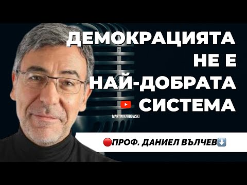 Видео: Не знам дали съм готов да платя цената на властта. Проф. Даниел Вълчев при #Карбовски