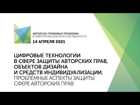 Видео: Цифровые технологии для защиты авторских прав, объектов дизайна и средств индивидуализации