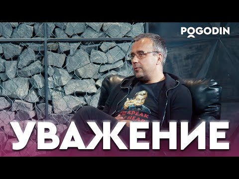 Видео: НУЖНО ЛИ УВАЖАТЬ СТАРШИХ? | Игорь Погодин