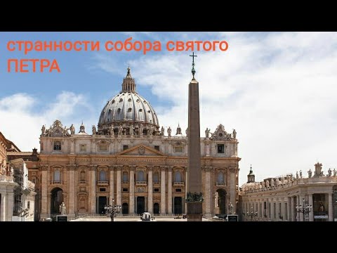 Видео: Собор святого Петра и его СТРАННОсти. Часть 1