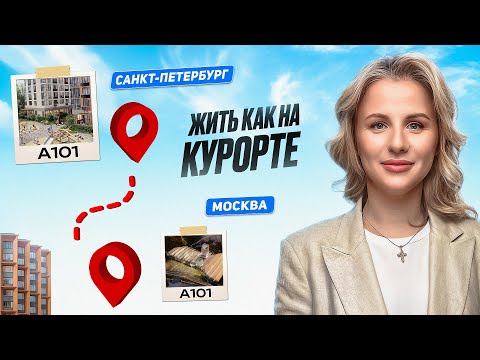 Видео: ГК А101 в Санкт-Петербурге.А101 Всеволожск - живи как на курорте!#новосторойкимосквы #новостройкиспб