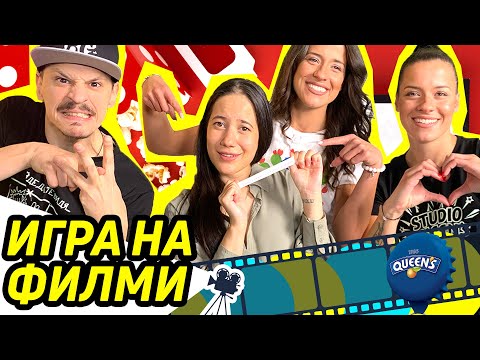 Видео: ИГРА на ФИЛМИ | ХРИСИ и ИВАЙЛО срещу СУЗИ и РЕНИ | ЕПИЧНА БИТКА и МНОГО СМЯХ | Studio Queen's №144