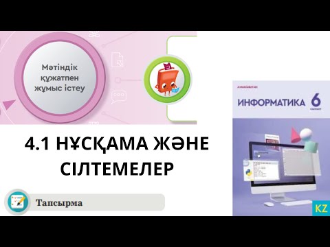 Видео: 6 сынып Информатика 24 сабақ Нұсқама және сілтемелер. Тапсырма