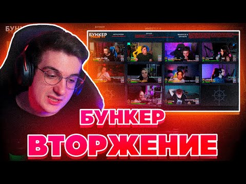 Видео: БУНКЕР ВТОРЖЕНИЕ ДЬЯВОЛА! ЭВЕЛОН ЭКСАЙЛ ЗЛОЙ СТРОГО МОКРИВСКИЙ ЮЕЧКА ФИНАРГОТ ХАНТИК И ДРУГИЕ