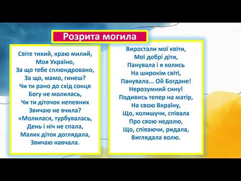 Видео: Т. Шевченко. "Розрита могила" . Трагічні наслідки зецінення історичної пам'яті