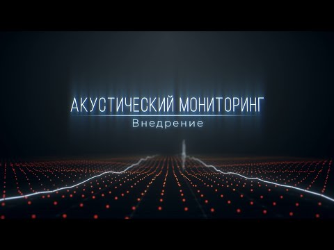 Видео: Акустический мониторинг по ВОЛС.  (Distributed Acoustic Sensing)