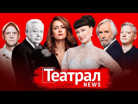 Видео: Премьеры Хабенского и Бородина, Дни рождения МХТ, Театра им. Пушкина и Театра РОСТА