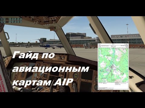 Видео: Гайд по картам AIP