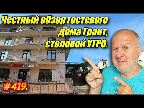 Видео: ОБЗОР ГОСТЕВОГО ДОМА ГРАНТ, СТОЛОВОЙ УТРО / АДЛЕР, СИРИУС 2024 / ОТДЫХ НА МОРЕ