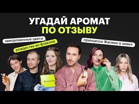 Видео: Парфюмерный челлендж: эксперты, модные инфлюенсеры и консультанты Золотого Яблока, кто победит?
