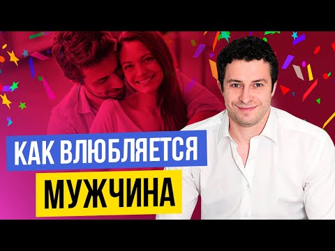 Видео: Как мужчина понимает что именно ты для него та самая | Как влюбляется мужчина