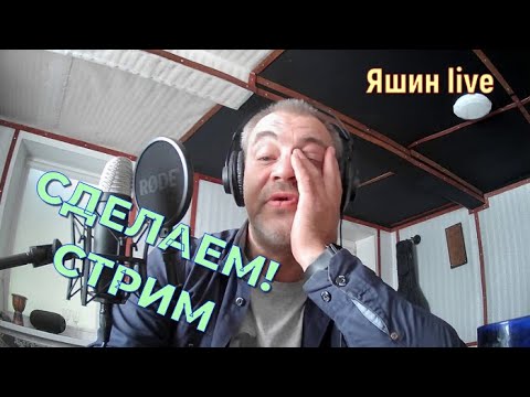 Видео: СДЕЛАЕМ СТРИМ