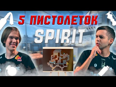 Видео: 5 ПИСТОЛЕТОК SPIRIT ЗА АТАКУ CS 2 - РАЗБОР ДЕМОК