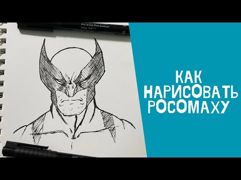 Видео: Как нарисовать Росомаху за 7 минут ?