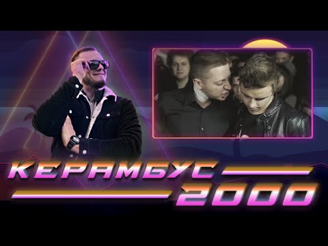 Видео: Керамбус 2000. Oxxxymiron x Johnyboy.