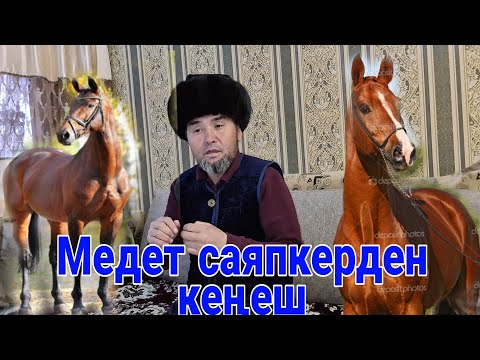 Видео: Медет саяпкердин сабагы 2 бөлүк "КУНАН"  09.02.2022