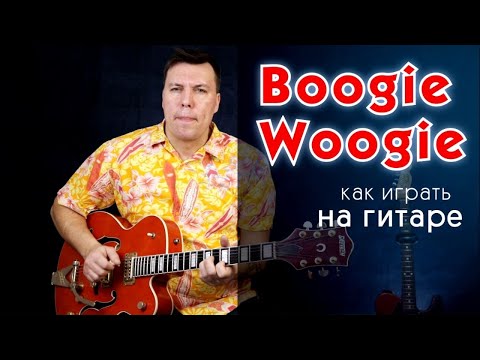 Видео: Буги Вуги. Как играть на гитаре. Boogie Woogie