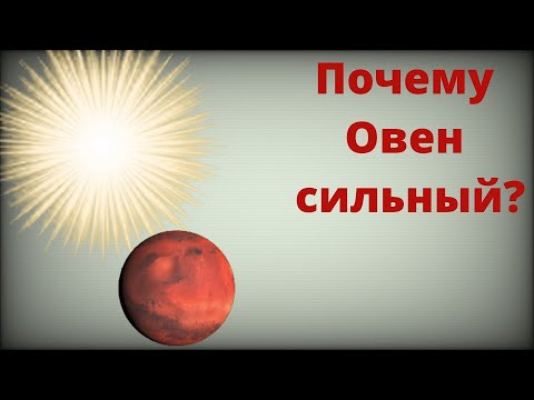 Видео: ПОЧЕМУ ОВЕН СИЛЬНЫЙ: рассмотрим лучшие черты знака/  Про другие знаки  в ссылках под видео.