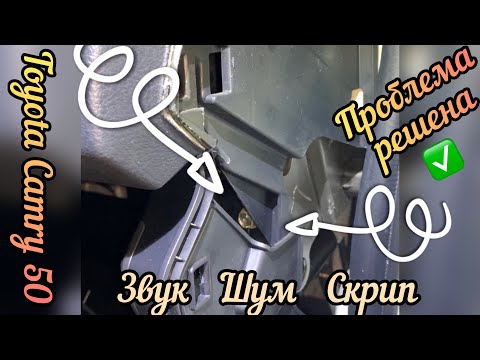 Видео: Этот скрип есть у каждого владельца Toyota!!! Проблема решена✅