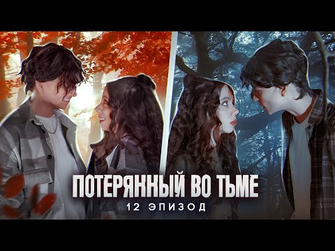 Видео: Потерянный во тьме || 12 ЭПИЗОД