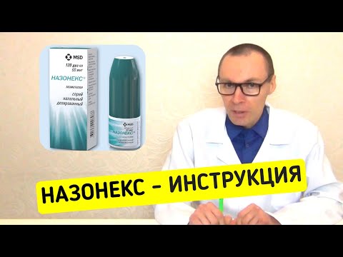 Видео: НАЗОНЕКС. Инструкция по применению ГКС от аллергии