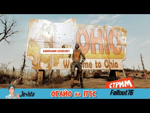 Видео: Fallout 76 ☢️ потрогала ПТС Burning Springs (стрим) Гуль и Ржавый Король