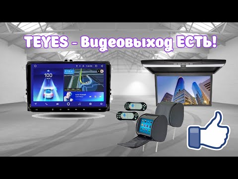 Видео: Teyes - Видеовыход ЕСТЬ!