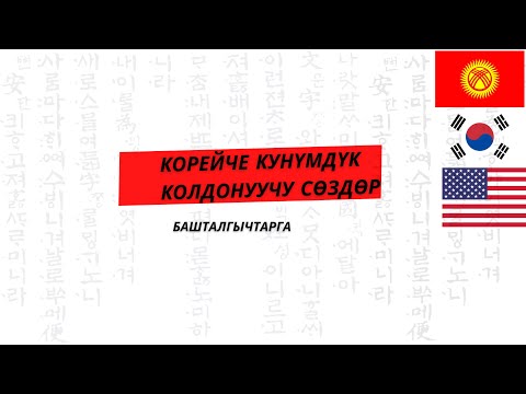 Видео: Корейче эң көп колдонулган сөздөр