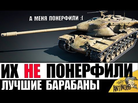 Видео: ЭТИ ИМБЫ ЕЩЕ НЕ ПОНЕРФИЛИ! ЛУЧШИЕ БАРАБАННЫЕ ТАНКИ в World of Tanks!