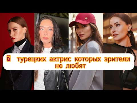 Видео: Семь турецких актрис которых зрители не любят #кино #турция #актеры #неслиханатагюль #фахриеэвджен