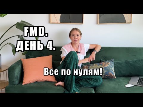Видео: ГОЛОДА БОЛЬШЕ НЕТ. FMD. День 4.