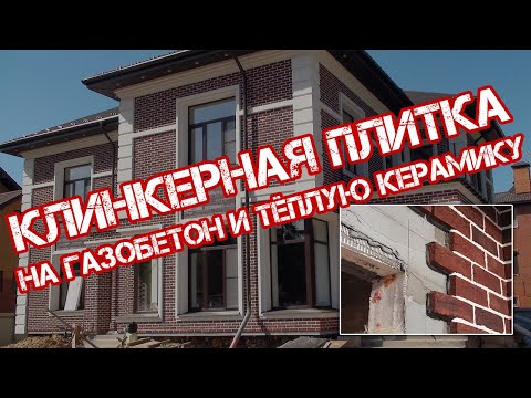 Видео: Как приклеить камень, клинкерную плитку на фасады дома, построенного из тёплой керамики и газобетона