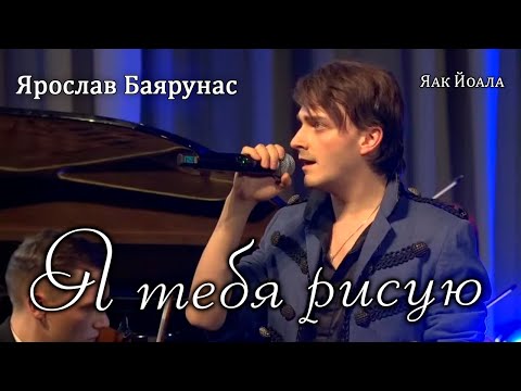 Видео: Ярослав Баярунас - Я тебя рисую (cover Яак Йоала)