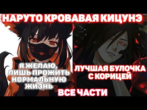 Видео: НАРУКО КРОВАЯ КИЦУНЭ Все части Наруто альтернативный сюжет