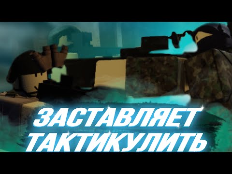Видео: Эта игра заставляет Тактикулить! | Roblox: DeadLine