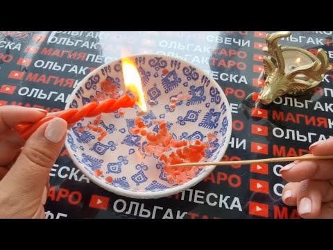Видео: ❗НЕБЕСА ВЕДУТ К ВАМ МУЖЧИНУ🤵🌹 ЗАЧЕМ💯❓ КТО ОН💯❓ Отливка воском🔥