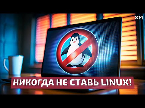 Видео: Почему не надо ставить Linux